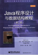 Java程序设计与数据结构教程 第2版