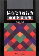 标准化良好行为企业创建教程