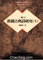 台湾历史与文化研究辑刊 二编 第26册 澎湖古典诗研究 下