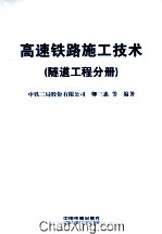 高速铁路施工技术  隧道工程分册