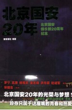 北京国安20年