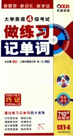 大学英语四级考试 做练习记单词 710分新题型