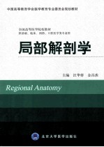 局部解剖学  供基础、临床、预防、口腔医学类专业用