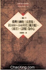 台湾历史与文化研究辑刊 二编 第13册 台湾士绅的三京书写：以1930-1940年代《风月报》、《南方》、《诗报》为中心