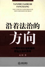 沿着法治的方向 一个律师对法治实践和职业生活的思考