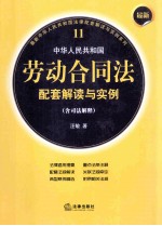 最新中华人民共和国劳动合同法配套解读与实例 含司法解释