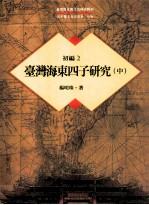 台湾历史与文化研究辑刊 初编 第2册 台湾海东四子研究 中