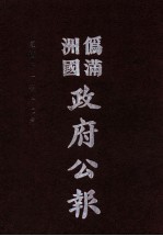 伪满洲国政府公报 第116册 影印本