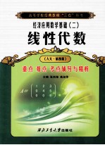 线性代数重点 难点 考点 辅导与精析 人大·第4版