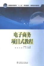 普通高等教育十二五规划教材 电子商务项目式教程