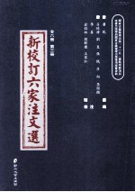 新校订六家注文选  第3册