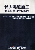 长大隧道施工通风技术研究与实践