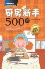 厨房新手500招