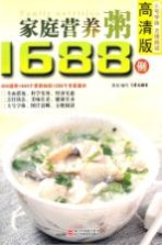 家庭营养粥1688例 高清版