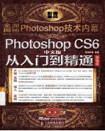 Photoshop CS6中文版从入门到精通 超值版