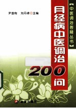 月经病中医调治200问