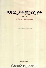 明史研究论丛 第12辑 明代国家与社会研究专辑