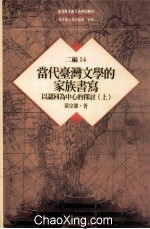 台湾历史与文化研究辑刊 二编 第14册 当代台湾文学的家族书写：以认同为中心的探讨 上