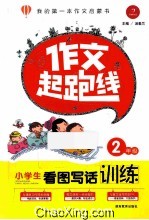 小学生看图写话训练  二年级  作文起跑线