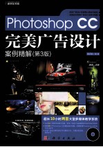 Photoshop CC完美广告设计案例精解 第3版