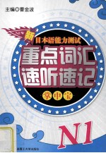 新日本语能力测试重点词汇速听速记掌中宝 N1