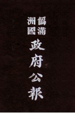 伪满洲国政府公报 第110册 影印本