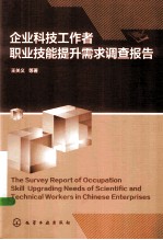 企业科技工作者职业技能提升需求调查报告