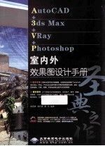 AutoCAD+3ds Max+Vray+Photoshop室内外效果图设计手册 圣典之作