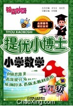 提优小博士 小学数学 五年级