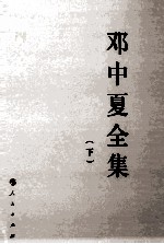 邓中夏全集  下