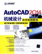 AutoCAD 2014机械设计自学视频教程