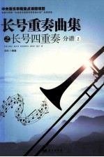 长号重奏曲集之长号四重奏 分谱2