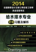 2014全国勘察设计注册公用设备工程师执业资格考试给水排水专业全新习题及解析