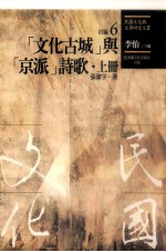 民国文化与文学研究文丛  初编  第6册  （文化古城）与（京派）诗歌  上