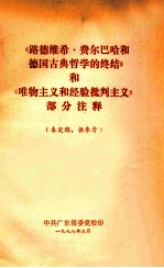 《路德维希·费尔巴哈和德国古典哲学的终结》和《唯物主义和经验批判主义》部分注释