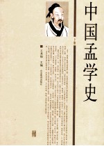 中国孟学史 下