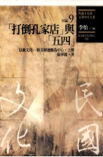 民国文化与文学研究文丛 初编 第9册 （打倒孔家店）与（五四）：以新文化-新文学运动为中心 上