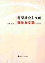 科学社会主义的理论与实践  第5版