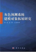 灰色预测系统建模对象拓展研究