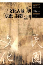 民国文化与文学研究文丛  初编  第7册  （文化古城）与（京派）诗歌  下