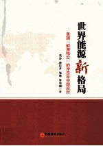 世界能源新格局 美国“能源独立”的冲击及中国应对