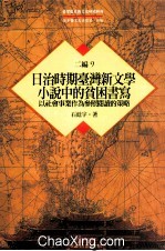 台湾历史与文化研究辑刊 二编 第9册 日治时期台湾新文学小说中的贫困书写：以社会事业作为参照阅读的策略