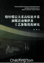 特厚煤层大采高综放开采顶煤活动规律及工艺参数优化研究