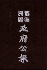 伪满洲国政府公报 第119册 影印本