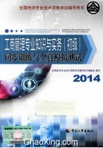 工商管理专业知识与实务（初级）同步训练与全真模拟测试 2014年版