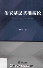 法安基层基础新论