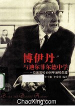 博伊丹与迪尔菲尔德中学 一位美国校长66年治校生涯