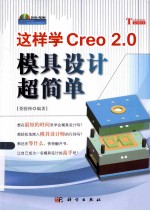 这样学Creo 2.0模具设计超简单