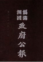 伪满洲国政府公报 第114册 影印本