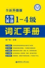 大学英语一-四级词汇手册 全新升级版